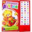 Говорящая Азбука. Азбука в стихах