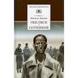 russische bücher: Быков Василь (Быков Василий Владимирович) - Обелиск; Сотников