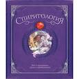 russische bücher: Новикова К. - Спиритология. Всё о призраках, духах и привидениях