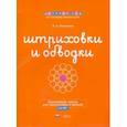 russische bücher: Хилтунен Елена Александровна - Штриховки и обводки. Рассыпные листы для подготовки к письму. 5-6 лет