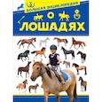 russische bücher: Спектор А.А. - Большая энциклопедия о лошадях