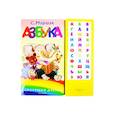 russische bücher: Маршак С.Я. - Азбука в стихах и картинках