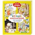 russische bücher: Лэй Аннализа - Большая книга историй для малышей