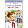 Васек Трубачев и его товарищи
