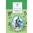 russische bücher: Дефо Даниель - Робинзон Крузо
