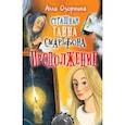 russische bücher: Озорнина А.Г. - Страшная тайна смартфона. Продолжение