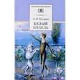 russische bücher: Куприн Александр Иванович - Белый пудель
