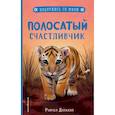 russische bücher: Рэйчел Дэлахэй - Полосатый счастливчик (выпуск 4)