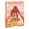 russische bücher: Гершен Кауфман, Лев Рафаэль, Памела Эспеланд - Ты сильнее, чем ты думаешь. Гид по твоей самооценке