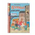russische bücher: Эми Хазбенд - Шумные лисята