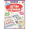 russische bücher: Белых В. - Детям о времени. Книга-лото