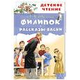 Филипок. Рассказы. Басни