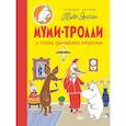 russische bücher: Туве Янссон - Муми-тролли и тайна пропавшего ожерелья