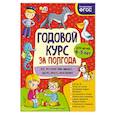 russische bücher: А. М. Горохова - Годовой курс за полгода. Для детей 4-5 лет