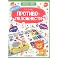 russische bücher:  - Противоположности. Книга-лото