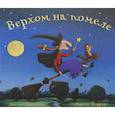 russische bücher: Дональдсон Джулия - Верхом на помеле