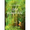 russische bücher: Цветковская Д. - Сова Мещерская (Я вернусь завтра)