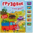 russische bücher: Александрова Е. - Грузовик и его друзья (6 звук.кнопок)