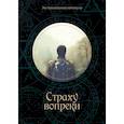 russische bücher: Багров Кирилл - Страху вопреки