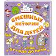 russische bücher: Драгунский В.Ю., Успенский Э.Ю., Остер Г.Б. и др. - Смешные истории для детей от года до пяти