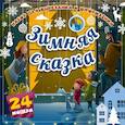 russische bücher:  - Набор для вырезания и оформления "Зимняя сказка". 24 модели