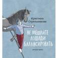 russische bücher: Стрельникова Кристина Ивановна - Не мешайте лошади балансировать