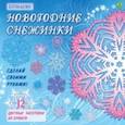 russische bücher:  - Большие Новогодние снежинки. Сделай своими руками