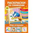 russische bücher:  - Мир игрушек. Раскраски по символам