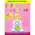 russische bücher:  - Characters of Favorite Fairy Tales. Герои любимых cказок. Английский в наклейках и раскрасках