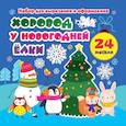 russische bücher:  - Набор для вырезания и оформления "Хоровод у новогодней ёлки". 24 модели