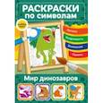 russische bücher:  - Мир динозавров. Раскраски по символам