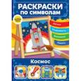russische bücher:  - Космос. Раскраски по символам