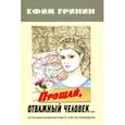 russische bücher: Гринин Ефим Иосифович - Прощай, отважный человек… Остросюжетная военная повесть и другие произведения