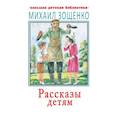 russische bücher: Зощенко М.М. - Рассказы детям