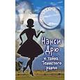 russische bücher: Кин К. - Нэнси Дрю и тайна Тенистого ранчо