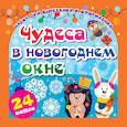 russische bücher:  - Набор для вырезания "ЧУДЕСА В НОВОГОДНЕМ ОКНЕ"