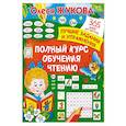 russische bücher: Жукова О.С. - Полный курс обучения чтению