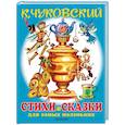 russische bücher: Чуковский К.И. - Любимые стихи и сказки для самых маленьких