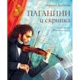 russische bücher: Дробкова Марина Владимировна - Паганини и скрипка