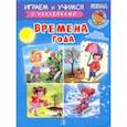 russische bücher: Шестакова Ирина Борисовна - Времена года