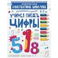 russische bücher: Шевелев Константин Валерьевич - Учимся писать цифры. Простейшие геометрические понятия. Математическая школа Константина Шевелева