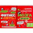 russische bücher: Ахмадуллин Шамиль Тагирович - Фитнес для мозга. Блокнот-тренажер для детей 8-9 лет