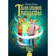 russische bücher: Стази Оксана Ю. - Тайна старой пещеры. Вторжение теней. Книга 3. Часть I