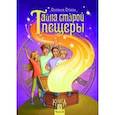 russische bücher: Стази Оксана Ю. - Тайна старой пещеры. Вторжение теней. Книга 3. Часть II