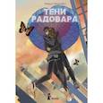 russische bücher: Морсхёйс Марлус - Тени Радовара