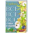 russische bücher: Чуковский К.И. - Все-все-все стихи и сказки