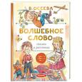 russische bücher: Осеева В.А. - Волшебное слово. Сказки и рассказы
