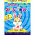 russische bücher:  - Nice Animals. Забавные животные. Английский в наклейках и раскрасках. 72 наклейки