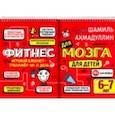 russische bücher: Ахмадуллин Шамиль Тагирович - Фитнес для мозга. Блокнот-тренажер для детей 6-7 лет