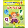 russische bücher:  - Английский язык для малышей. Буквы
